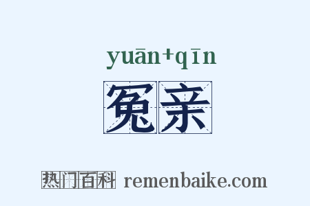 冤亲是什么意思的图片
